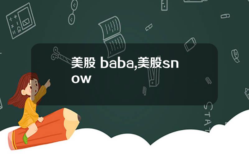 美股 baba,美股snow